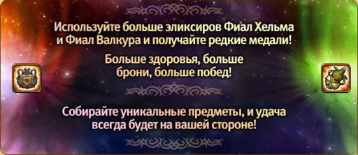 Небеса - Получение медалей "Избранник Валкура" и "Избранник Хельма" [Гайд]